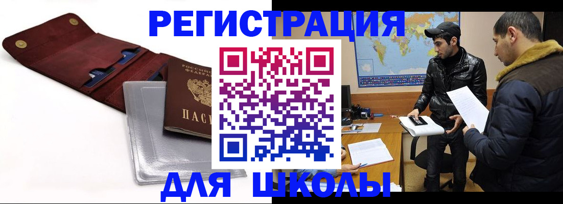 прописка для школы в Славгороде